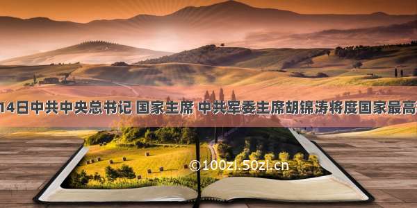 2月14日中共中央总书记 国家主席 中共军委主席胡锦涛将度国家最高科学