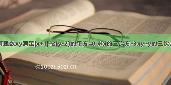 已知有理数xy满足|x+1|+2(y-2)的平方=0 求x的三次方-3xy+y的三次方的值