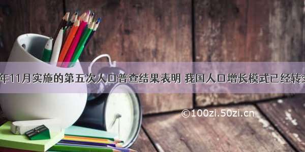 单选题2001年11月实施的第五次人口普查结果表明 我国人口增长模式已经转变为现代型的