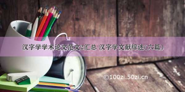 汉字学学术论文范文2汇总 汉字学文献综述(六篇)