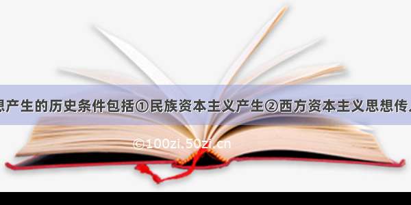 早期维新思想产生的历史条件包括①民族资本主义产生②西方资本主义思想传入③民族资产