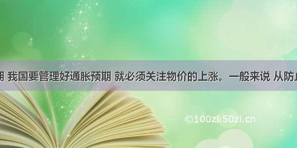 单选题近期 我国要管理好通胀预期 就必须关注物价的上涨。一般来说 从防止物价过快