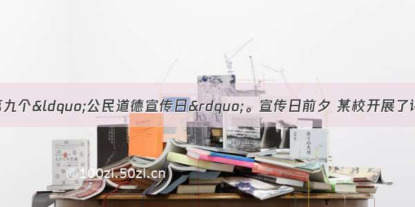 9月20日 是我国第九个“公民道德宣传日”。宣传日前夕 某校开展了评选表彰“