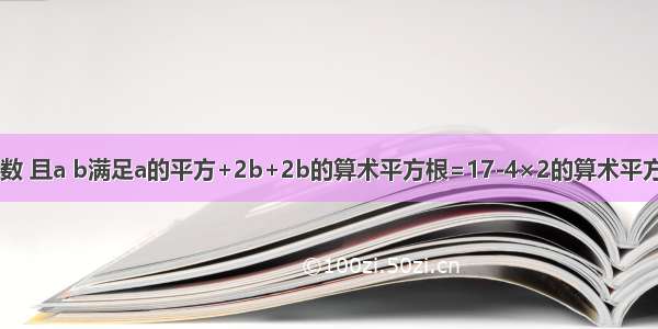 若a b为有理数 且a b满足a的平方+2b+2b的算术平方根=17-4×2的算术平方根 求a=b的