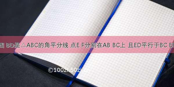 已知：如图 BD是△ABC的角平分线 点E F分别在AB BC上 且ED平行于BC EF平行于AC