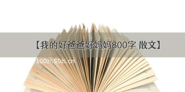 【我的好爸爸好妈妈800字 散文】