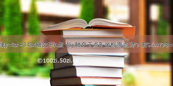 已知直线y=kx+3与x轴交于A点 与y轴交于点B 坐标原点为O 若S△AOB=6 求K值