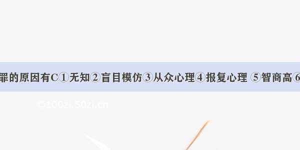 未成年人犯罪的原因有C①无知②盲目模仿③从众心理④报复心理 ⑤智商高⑥逞强好胜A.