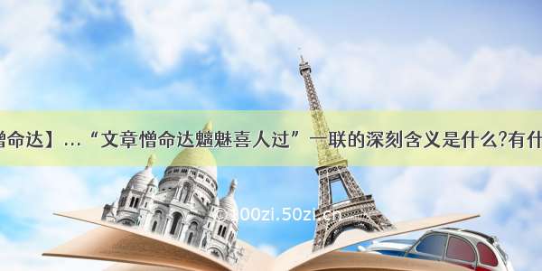 【文章憎命达】...“文章憎命达魑魅喜人过”一联的深刻含义是什么?有什么普遍...