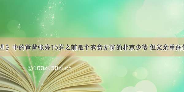 《爸爸去哪儿》中的爸爸张亮15岁之前是个衣食无忧的北京少爷 但父亲重病住院耗尽了家