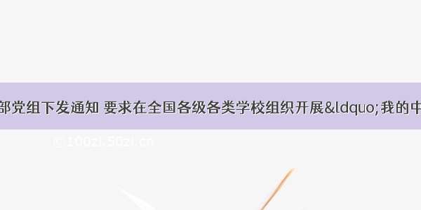 2月22日 教育部党组下发通知 要求在全国各级各类学校组织开展“我的中国梦”