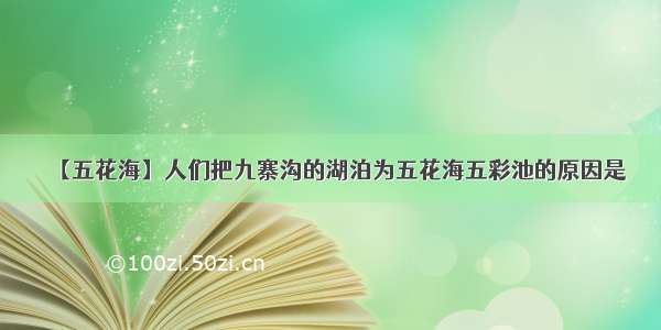 【五花海】人们把九寨沟的湖泊为五花海五彩池的原因是