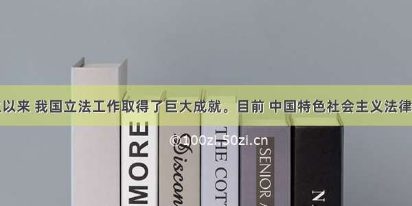 新中国成立以来 我国立法工作取得了巨大成就。目前 中国特色社会主义法律体系已经形