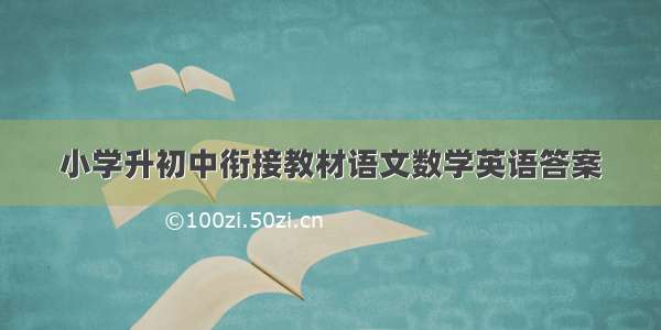 小学升初中衔接教材语文数学英语答案