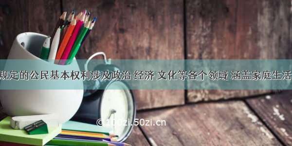 我国宪法规定的公民基本权利涉及政治 经济 文化等各个领域 涵盖家庭生活 学校生活