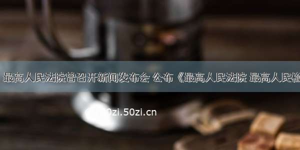 9月9日 最高人民法院曾召开新闻发布会 公布《最高人民法院 最高人民检察院关