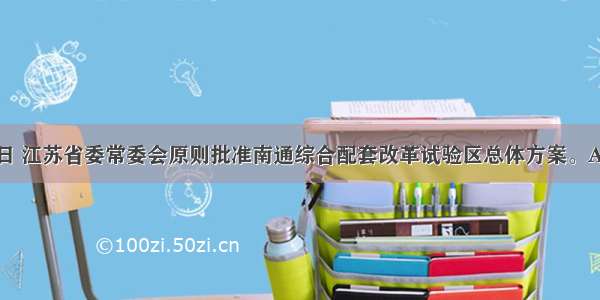 11月20日 江苏省委常委会原则批准南通综合配套改革试验区总体方案。A. 陆海统