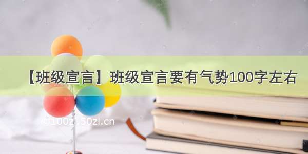 【班级宣言】班级宣言要有气势100字左右