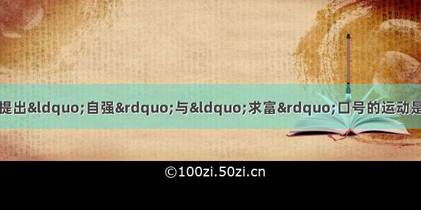 为中国近代化开辟道路 提出“自强”与“求富”口号的运动是BA. 禁烟运动B. 洋务运