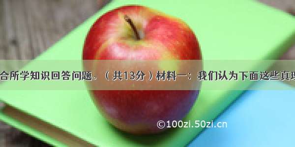 阅读材料 结合所学知识回答问题。（共13分）材料一：我们认为下面这些真理是不言而喻