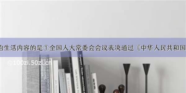 下列属于政治生活内容的是①全国人大常委会会议表决通过《中华人民共和国食品安全法》