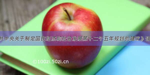 单选题《中共中央关于制定国民经济和社会发展第十二个五年规划的建议》强调 以改善民