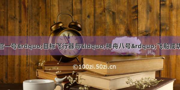 11月3日 &ldquo;天宫一号&rdquo;目标飞行器与&ldquo;神舟八号&rdquo;飞船成功实现首次交会对接 已