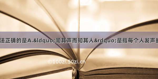 关于声现象 下列说法正确的是A.“闻其声而知其人”是指每个人发声的响度不同B.声音在