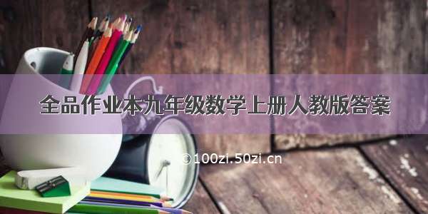 全品作业本九年级数学上册人教版答案