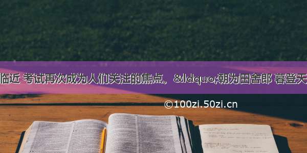 随着高考 中考的临近 考试再次成为人们关注的焦点。“朝为田舍郎 暮登天子堂 ”反