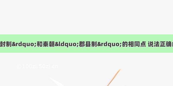 下列关于西周&ldquo;分封制&rdquo;和秦朝&ldquo;郡县制&rdquo;的相同点 说法正确的是A. 都发展了封建制度