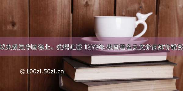 黄岩岛自古以来就是中国领土。史料记载 1279年 我国著名天文学家郭守敬受中央政府委