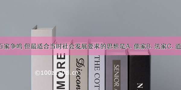 战国时期百家争鸣 但最适合当时社会发展要求的思想是A. 儒家B. 法家C. 道家D. 墨家