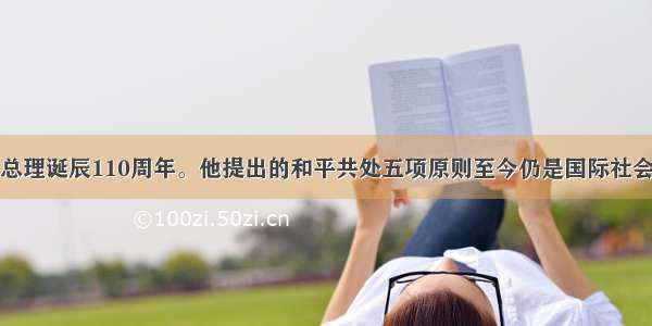 是周恩来总理诞辰110周年。他提出的和平共处五项原则至今仍是国际社会公认的国