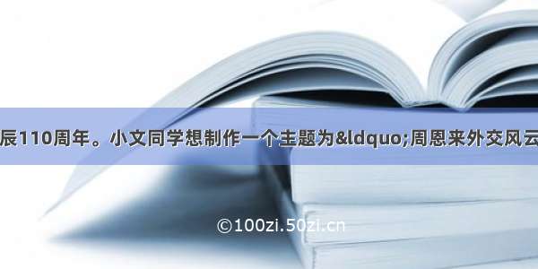 时纪念周恩来诞辰110周年。小文同学想制作一个主题为“周恩来外交风云”的网页