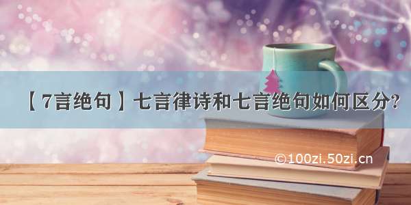 【7言绝句】七言律诗和七言绝句如何区分?