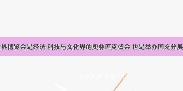 （8分）世界博览会是经济 科技与文化界的奥林匹克盛会 也是举办国充分展示综合实力