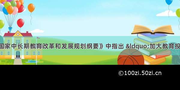 今年颁布的《国家中长期教育改革和发展规划纲要》中指出 “加大教育投入.提高国家财