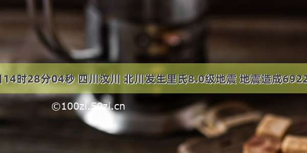 5月12日14时28分04秒 四川汶川 北川发生里氏8.0级地震 地震造成69227人遇难