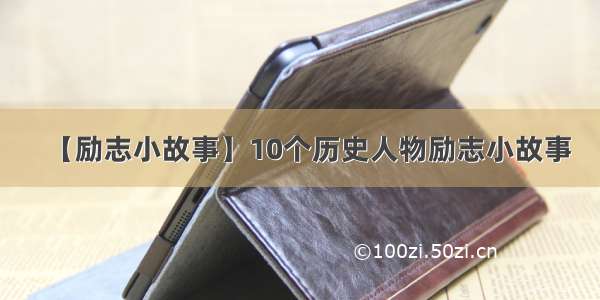 【励志小故事】10个历史人物励志小故事