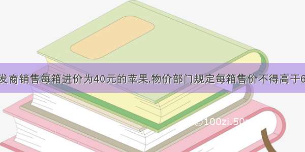 【某水果批发商销售每箱进价为40元的苹果.物价部门规定每箱售价不得高于65元.市场调查