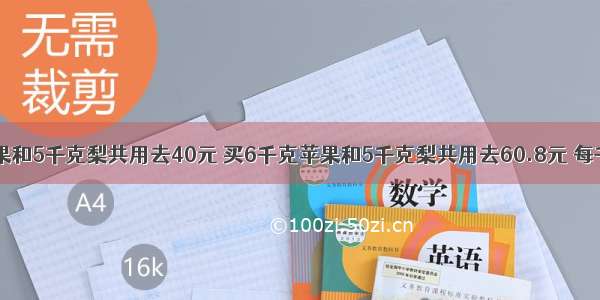 【买3千克苹果和5千克梨共用去40元 买6千克苹果和5千克梨共用去60.8元 每千克梨多少元?】