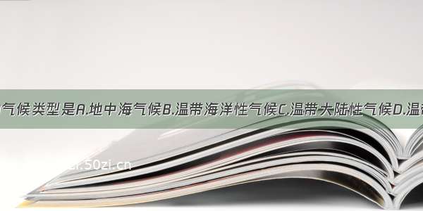 中亚五国的气候类型是A.地中海气候B.温带海洋性气候C.温带大陆性气候D.温带季风气候