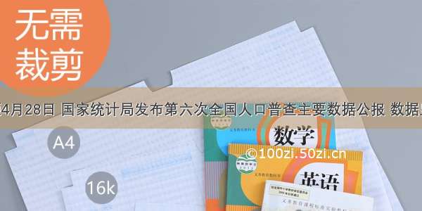 单选题4月28日 国家统计局发布第六次全国人口普查主要数据公报 数据显示 全