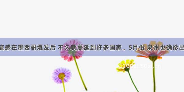 甲型H1N1流感在墨西哥爆发后 不久就蔓延到许多国家。5月份 泉州也确诊出首例甲型 H