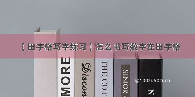 【田字格写字练习】怎么书写数字在田字格