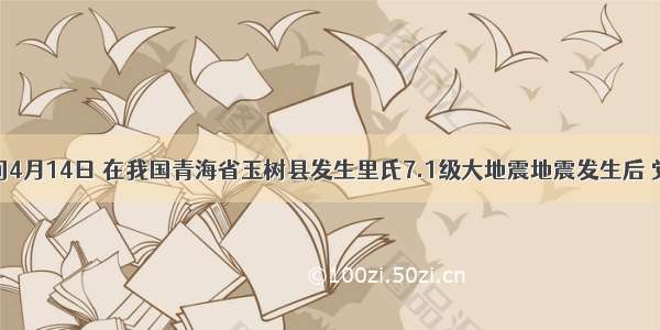北京时间4月14日 在我国青海省玉树县发生里氏7.1级大地震地震发生后 党和各族
