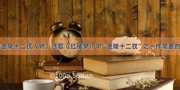 【红楼梦金陵十二钗人物】选取《红楼梦》中“金陵十二钗”之一作简要的人物介绍。