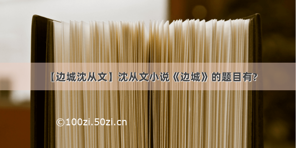 【边城沈从文】沈从文小说《边城》的题目有?