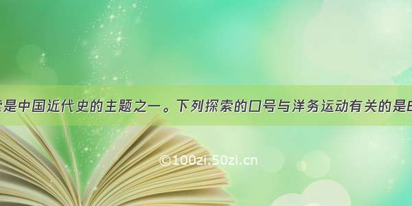 不懈的探索是中国近代史的主题之一。下列探索的口号与洋务运动有关的是BA. 民主 科